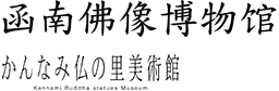 函南佛像博物馆  かんなみ仏の里美術館