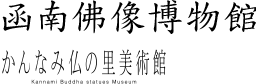 函南佛像博物館 かんなみ仏の里美術館