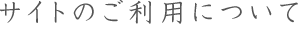 サイトのご利用について