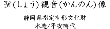 聖(しょう)観音(かんのん)像 静岡県指定有形文化財 木造/平安時代