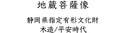 地蔵菩薩像 静岡県指定有形文化財 木造/平安時代