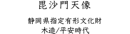 毘沙門天像 静岡県指定有形文化財 木造/平安時代