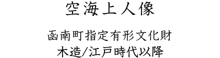 空海上人像 函南町指定有形文化財 木造/江戸時代以降