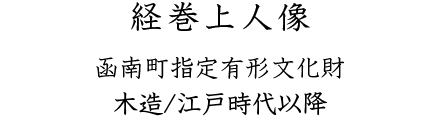 経巻上人像 函南町指定有形文化財 木造/江戸時代以降